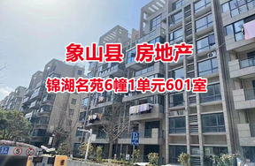 序号02：锦湖名苑6幢1单元601室